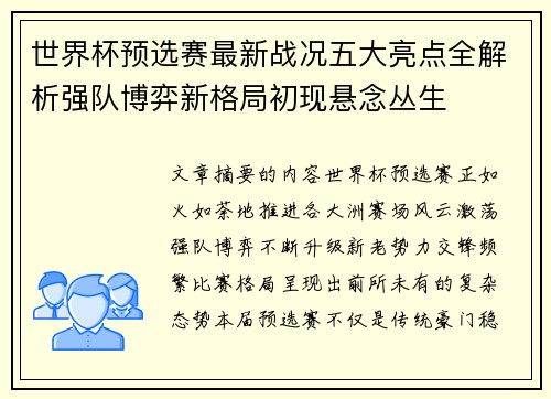 世界杯预选赛最新战况五大亮点全解析强队博弈新格局初现悬念丛生