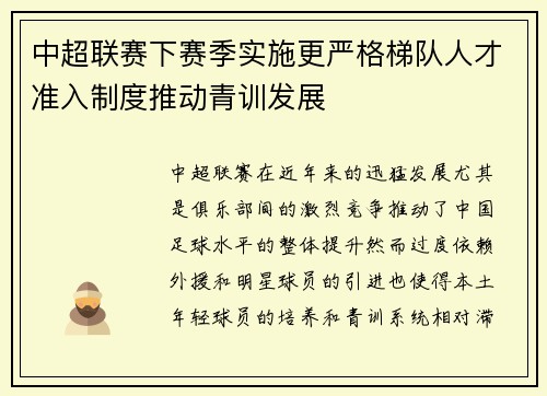 中超联赛下赛季实施更严格梯队人才准入制度推动青训发展