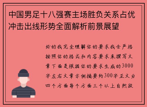 中国男足十八强赛主场胜负关系占优冲击出线形势全面解析前景展望