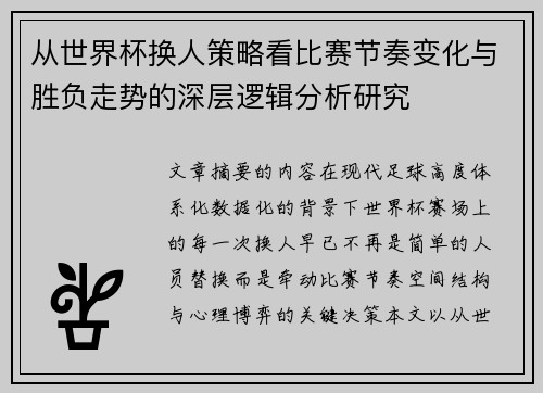 从世界杯换人策略看比赛节奏变化与胜负走势的深层逻辑分析研究