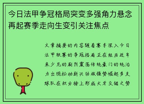 今日法甲争冠格局突变多强角力悬念再起赛季走向生变引关注焦点