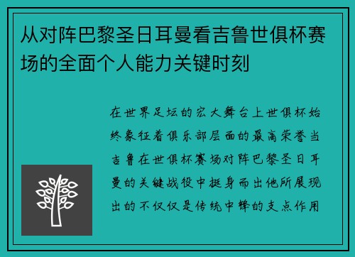 从对阵巴黎圣日耳曼看吉鲁世俱杯赛场的全面个人能力关键时刻