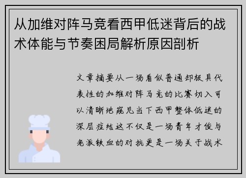 从加维对阵马竞看西甲低迷背后的战术体能与节奏困局解析原因剖析 从加维对阵马竞看西甲低迷背后的战术体能与节奏困局解析原因剖析