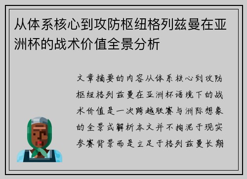 从体系核心到攻防枢纽格列兹曼在亚洲杯的战术价值全景分析