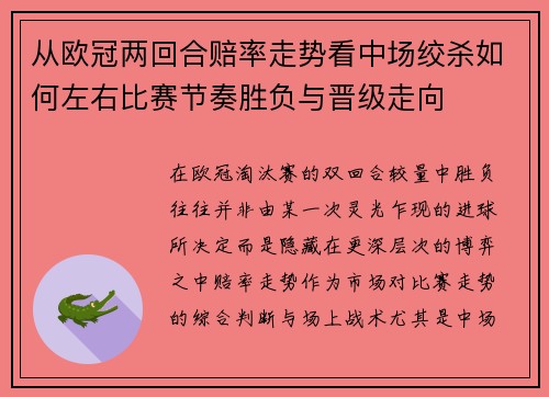 从欧冠两回合赔率走势看中场绞杀如何左右比赛节奏胜负与晋级走向