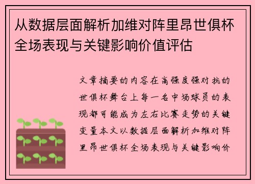 从数据层面解析加维对阵里昂世俱杯全场表现与关键影响价值评估