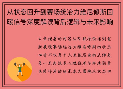 从状态回升到赛场统治力维尼修斯回暖信号深度解读背后逻辑与未来影响