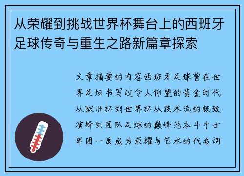 从荣耀到挑战世界杯舞台上的西班牙足球传奇与重生之路新篇章探索