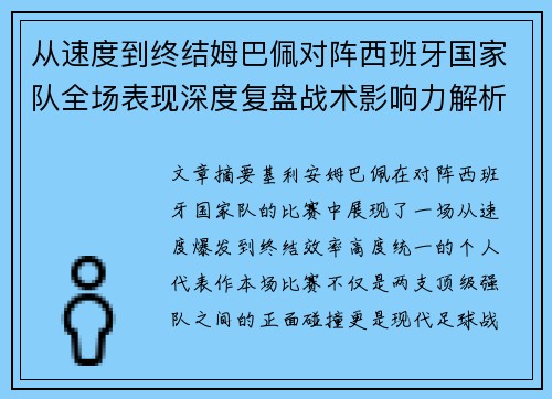 从速度到终结姆巴佩对阵西班牙国家队全场表现深度复盘战术影响力解析
