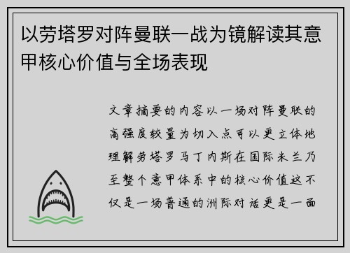 以劳塔罗对阵曼联一战为镜解读其意甲核心价值与全场表现