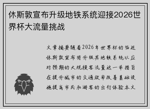 休斯敦宣布升级地铁系统迎接2026世界杯大流量挑战