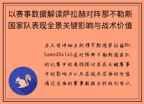 以赛事数据解读萨拉赫对阵那不勒斯国家队表现全景关键影响与战术价值