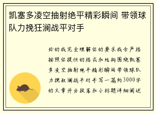凯塞多凌空抽射绝平精彩瞬间 带领球队力挽狂澜战平对手
