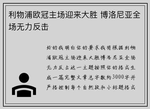 利物浦欧冠主场迎来大胜 博洛尼亚全场无力反击