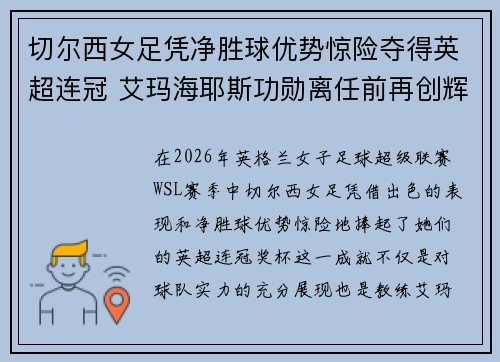切尔西女足凭净胜球优势惊险夺得英超连冠 艾玛海耶斯功勋离任前再创辉煌